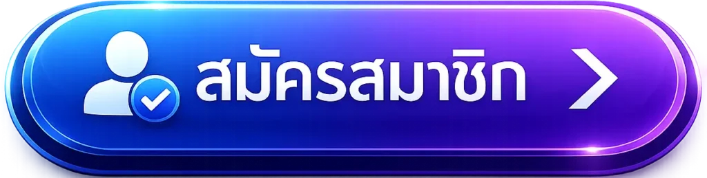 สมัคร UFA777