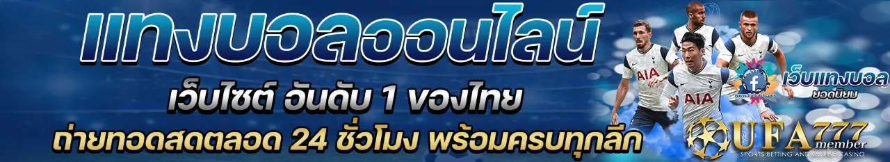 เว็บแทงบอลออนไลน์-UFA777