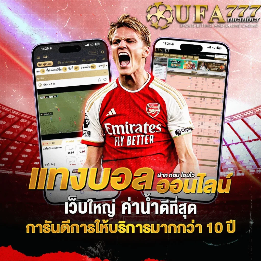 เว็บแทงบอลออนไลน์-UFA777