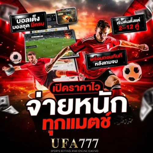 เว็บแทงบอลออนไลน์-UFA777