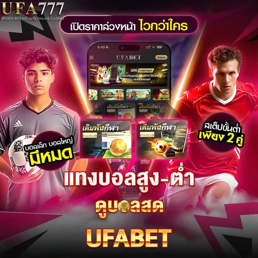 เว็บแทงบอลออนไลน์-UFA777