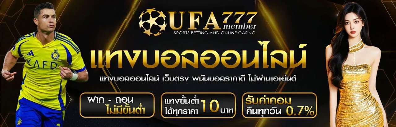 เว็บแทงบอลออนไลน์-UFA777