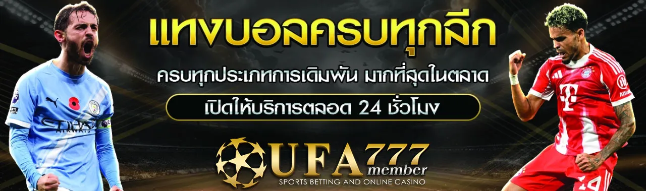 เว็บแทงบอลออนไลน์-UFA777