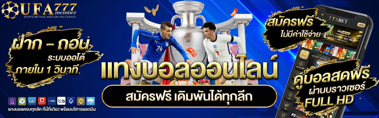 เว็บแทงบอลออนไลน์-UFA777
