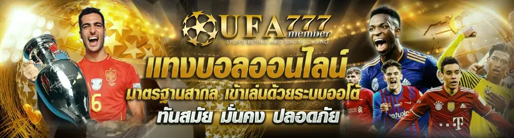 เว็บแทงบอลออนไลน์-UFA777